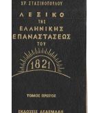 ΛΕΞΙΚΟ ΤΗΣ ΕΛΛΗΝΙΚΗΣ ΕΠΑΝΑΣΤΑΣΕΩΣ ΤΟΥ 1821