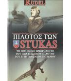 ΠΙΛΟΤΟΣ ΤΩΝ STUKAS ΠΙΛΟΤΟΣ ΤΩΝ STUKAS