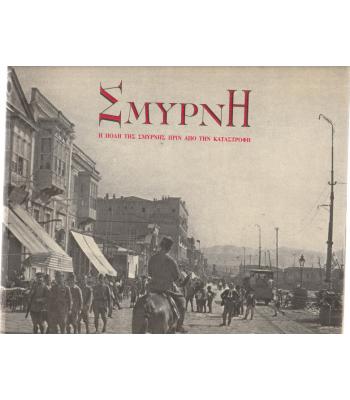 ΣΜΥΡΝΗ-Η ΠΟΛΗ ΤΗΣ ΣΜΥΡΝΗΣ ΠΡΙΝ ΑΠΟ ΤΗΝ ΚΑΤΑΣΤΡΟΦΗ