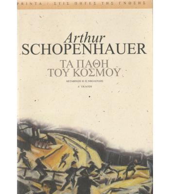 ΤΑ ΠΑΘΗ ΤΟΥ ΚΟΣΜΟΥ