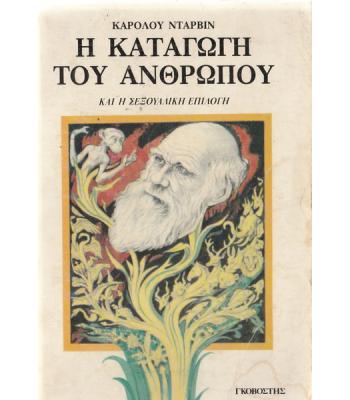 Η ΚΑΤΑΓΩΓΗ ΤΟΥ ΑΝΘΡΩΠΟΥ