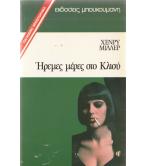 ΗΡΕΜΕΣ ΜΕΡΕΣ ΣΤΟ ΚΛΙΣΥ