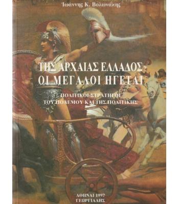 ΤΗΣ ΑΡΧΑΙΑΣ ΕΛΛΑΔΟΣ ΟΙ ΜΕΓΑΛΟΙ ΗΓΕΤΑΙ