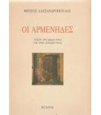 ΟΙ ΑΡΜΕΝΗΔΕΣ ΟΙ ΑΡΜΕΝΗΔΕΣ