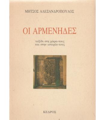 ΟΙ ΑΡΜΕΝΗΔΕΣ