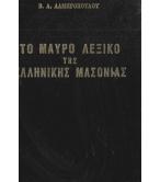 ΤΟ ΜΑΥΡΟ ΛΕΞΙΚΟ ΤΗΣ ΕΛΛΗΝΙΚΗΣ ΜΑΣΟΝΙΑΣ