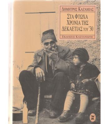 ΣΤΑ ΦΤΩΧΑ ΧΡΟΝΙΑ ΤΗΣ ΔΕΚΑΕΤΙΑΣ ΤΟΥ '30