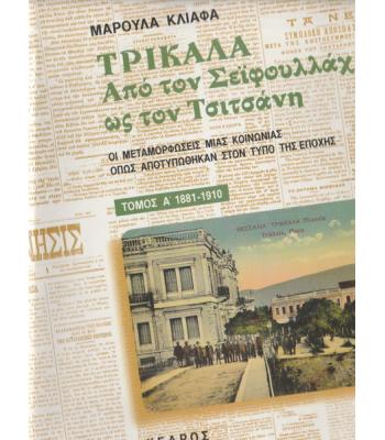 ΤΡΙΚΑΛΑ-ΑΠΟ ΤΟΝ ΣΕΪΦΟΥΛΛΑΧ ΩΣ ΤΟΝ ΤΣΙΤΣΑΝΗ