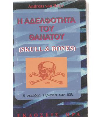Η ΑΔΕΛΦΟΤΗΤΑ ΤΟΥ ΘΑΝΑΤΟΥ (SKULL AND BONES)