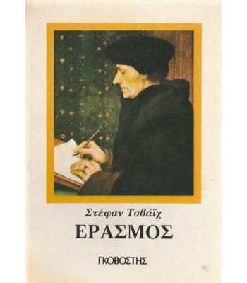 ΕΡΑΣΜΟΣ