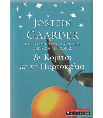 ΤΟ ΚΟΡΙΤΣΙ ΜΕ ΤΑ ΠΟΡΤΟΚΑΛΙΑ