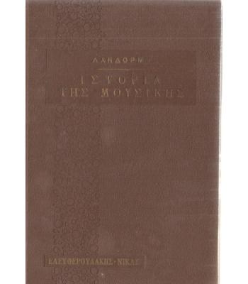 ΙΣΤΟΡΙΑ ΤΗΣ ΜΟΥΣΙΚΗΣ