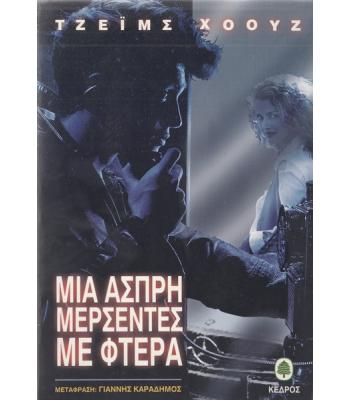 ΜΙΑ ΑΣΠΡΗ ΜΕΡΣΕΝΤΕΣ ΜΕ ΦΤΕΡΑ