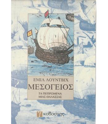 ΜΕΣΟΓΕΙΟΣ-ΤΑ ΠΕΠΡΩΜΕΝΑ ΜΙΑΣ ΘΑΛΑΣΣΑΣ