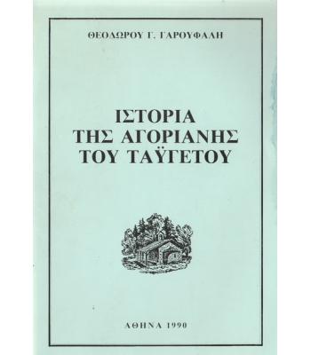 ΙΣΤΟΡΙΑ ΤΗΣ ΑΓΟΡΙΑΝΗΣ ΤΟΥ ΤΑΫΓΕΤΟΥ
