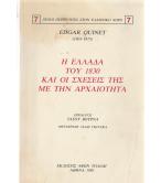 Η ΕΛΛΑΔΑ ΤΟΥ 1830 ΚΑΙ ΟΙ ΣΧΕΣΕΙΣ ΤΗΣ ΜΕ ΤΗΝ ΑΡΧΑΙΟΤΗΤΑ