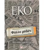 ΦΥΛΛΟ ΜΗΔΕΝ ΦΥΛΛΟ ΜΗΔΕΝ