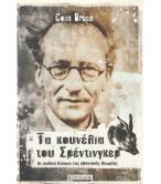 ΤΑ ΚΟΥΝΕΛΙΑ ΤΟΥ ΣΡΕΝΤΙΝΓΚΕΡ