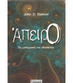 ΑΠΕΙΡΟ-ΤΑ ΜΑΘΗΜΑΤΙΚΑ ΤΗΣ ΑΘΑΝΑΣΙΑΣ