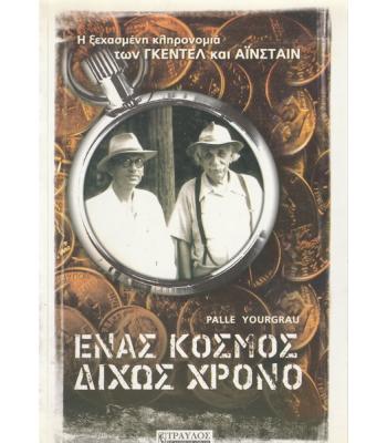 ΕΝΑΣ ΚΟΣΜΟΣ ΔΙΧΩΣ ΧΡΟΝΟ