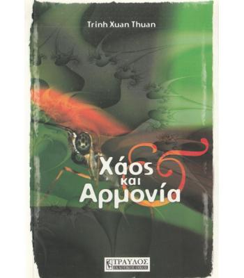 ΧΑΟΣ ΚΑΙ ΑΡΜΟΝΙΑ