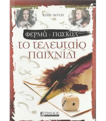 ΦΕΡΜΑ-ΠΑΣΚΑΛ ΤΟ ΤΕΛΕΥΤΑΙΟ ΠΑΙΧΝΙΔΙ