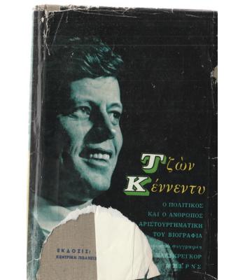 ΤΖΩΝ ΚΕΝΝΕΝΤΥ-ΕΝΑ ΠΟΛΙΤΙΚΟ ΠΡΟΦΙΛ