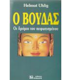 Ο ΒΟΥΔΑΣ-ΟΙ ΔΡΟΜΟΙ ΤΟΥ ΠΕΦΩΤΙΣΜΕΝΟΥ Ο ΒΟΥΔΑΣ-ΟΙ ΔΡΟΜΟΙ ΤΟΥ ΠΕΦΩΤΙΣΜΕΝΟΥ