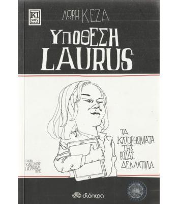 ΤΑ ΚΑΤΟΡΘΩΜΑΤΑ ΤΗΣ ΛΙΖΑΣ ΔΕΛΛΑΤΟΛΑ-ΥΠΟΘΕΣΗ LAURUS