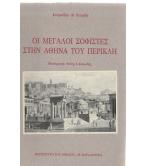 Ο ΜΕΓΑΛΟΙ ΣΟΦΙΣΤΕΣ ΣΤΗΝ ΑΘΗΝΑ ΤΟΥ ΠΕΡΙΚΛΗ