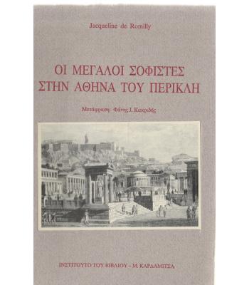 Ο ΜΕΓΑΛΟΙ ΣΟΦΙΣΤΕΣ ΣΤΗΝ ΑΘΗΝΑ ΤΟΥ ΠΕΡΙΚΛΗ