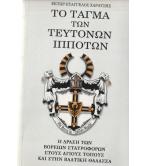 ΤΟ ΤΑΓΜΑ ΤΩΝ ΤΕΥΤΟΝΩΝ ΙΠΠΟΤΩΝ