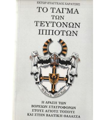 ΤΟ ΤΑΓΜΑ ΤΩΝ ΤΕΥΤΟΝΩΝ ΙΠΠΟΤΩΝ