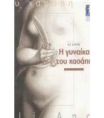 Η ΓΥΝΑΙΚΑ ΤΟΥ ΧΑΣΑΠΗ