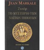 ΖΙΣΟΡ ΤΟ ΜΥΣΤΗΡΙΟ ΤΩΝ ΝΑΪΤΩΝ ΙΠΠΟΤΩΝ ΖΙΣΟΡ ΤΟ ΜΥΣΤΗΡΙΟ ΤΩΝ ΝΑΪΤΩΝ ΙΠΠΟΤΩΝ