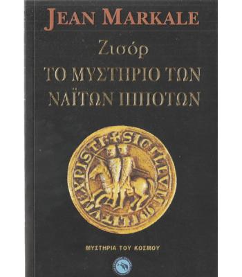ΖΙΣΟΡ ΤΟ ΜΥΣΤΗΡΙΟ ΤΩΝ ΝΑΪΤΩΝ ΙΠΠΟΤΩΝ