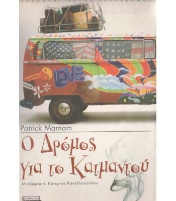 Ο ΔΡΟΜΟΣ ΓΙΑ ΤΟ ΚΑΤΜΑΝΤΟΥ