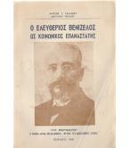 Ο ΕΛΕΥΘΕΡΙΟΣ ΒΕΝΙΖΕΛΟΣ ΩΣ ΚΟΙΝΩΝΙΚΟΣ ΕΠΑΝΑΣΤΑΤΗΣ