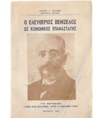 Ο ΕΛΕΥΘΕΡΙΟΣ ΒΕΝΙΖΕΛΟΣ ΩΣ ΚΟΙΝΩΝΙΚΟΣ ΕΠΑΝΑΣΤΑΤΗΣ