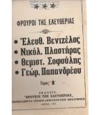 ΦΡΟΥΡΟΙ ΤΗΣ ΕΛΕΥΘΕΡΙΑΣ