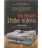 ΤΙΤΛΟΙ ΤΕΛΟΥΣ