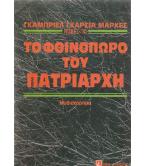 ΤΟ ΦΘΙΝΟΠΩΡΟ ΤΟΥ ΠΑΤΡΙΑΡΧΗ