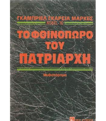 ΤΟ ΦΘΙΝΟΠΩΡΟ ΤΟΥ ΠΑΤΡΙΑΡΧΗ