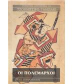 ΟΙ ΠΟΛΕΜΑΡΧΟΙ