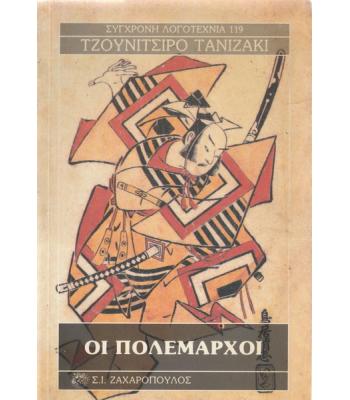 ΟΙ ΠΟΛΕΜΑΡΧΟΙ