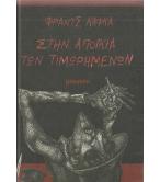 ΣΤΗΝ ΑΠΟΙΚΙΑ ΤΩΝ ΤΙΜΩΡΗΜΕΝΩΝ