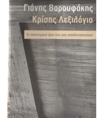 ΚΡΙΣΗΣ ΛΕΞΙΛΟΓΙΟ