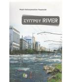 ΣΥΓΓΡΟΥ RIVER