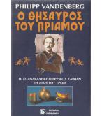 Ο ΘΗΣΑΥΡΟΣ ΤΟΥ ΠΡΙΑΜΟΥ Ο ΘΗΣΑΥΡΟΣ ΤΟΥ ΠΡΙΑΜΟΥ