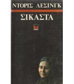 ΣΙΚΑΣΤΑ